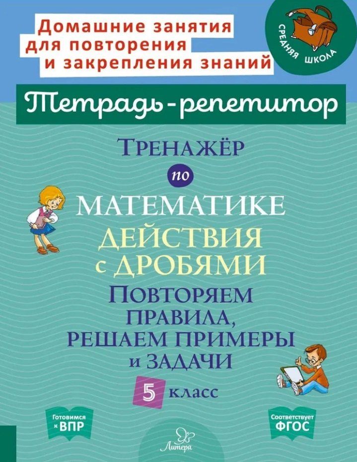 Обложка книги "Марина Станиславовна: Тренажёр по математике: Действия с дробями. Повторяем правила, решаем примеры и задачи. 5 класс"