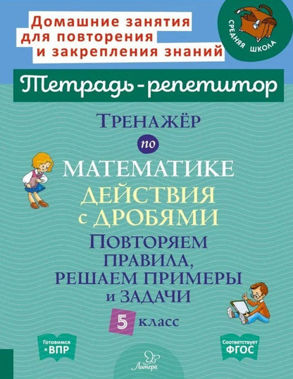 Обложка книги "Марина Станиславовна: Тренажёр по математике: Действия с дробями. Повторяем правила, решаем примеры и задачи. 5 класс"