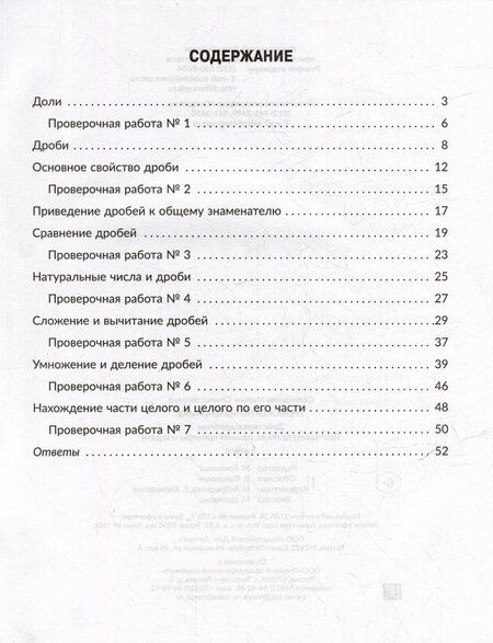 Фотография книги "Марина Станиславовна: Тренажёр по математике: Действия с дробями. Повторяем правила, решаем примеры и задачи. 5 класс"