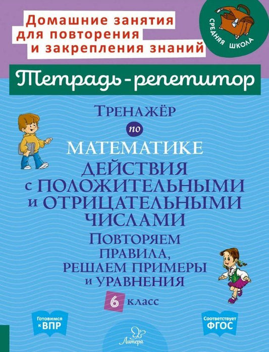 Обложка книги "Марина Станиславовна: Тренажёр по математике: Действия с положительными и отрицательными числами. Повторяем правила, решаем примеры и уравнения. 6 класс"