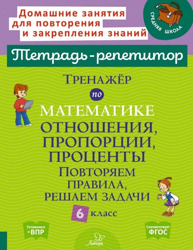 Обложка книги "Марина Станиславовна: Тренажёр по математике: Отношения, пропорции, проценты. Повторяем правила, решаем задачи. 6 класс"
