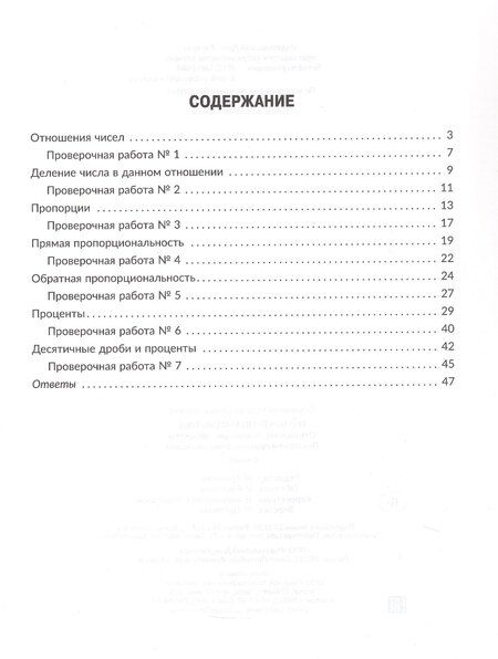 Фотография книги "Марина Станиславовна: Тренажёр по математике: Отношения, пропорции, проценты. Повторяем правила, решаем задачи. 6 класс"