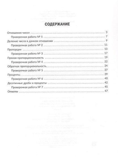 Фотография книги "Марина Станиславовна: Тренажёр по математике: Отношения, пропорции, проценты. Повторяем правила, решаем задачи. 6 класс"