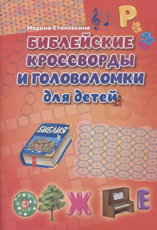 Обложка книги "Марина Становкина: Библейские кроссворды и головоломки для детей"