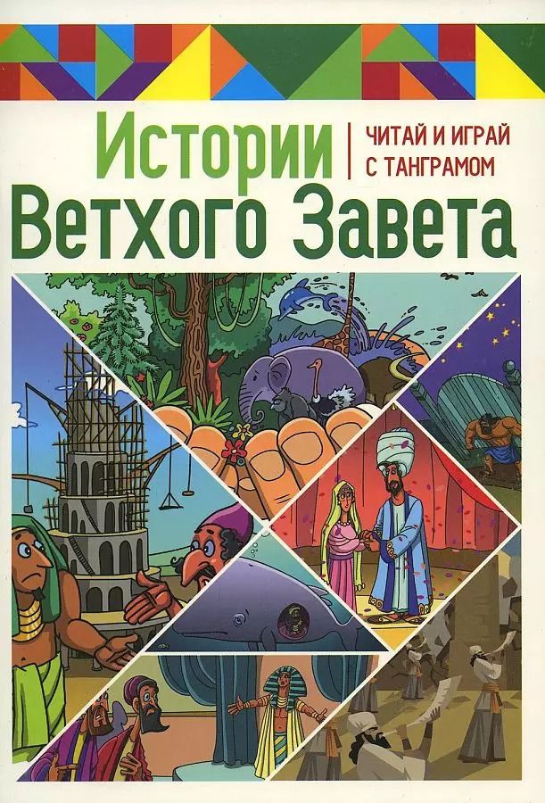 Обложка книги "Марина Становкина: Истории Ветхого Завета. Читай и играй с танграмом"