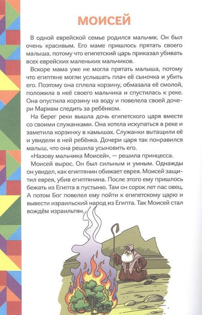 Фотография книги "Марина Становкина: Истории Ветхого Завета. Читай и играй с танграмом"