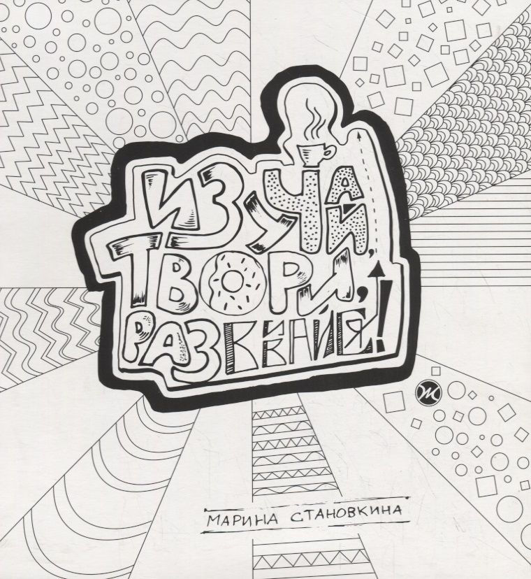 Обложка книги "Марина Становкина: Изучай, твори, развивайся!"