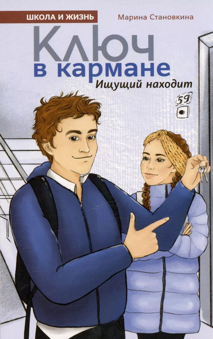 Обложка книги "Марина Становкина: Ключ в кармане. Ищущий находит"