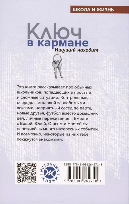 Фотография книги "Марина Становкина: Ключ в кармане. Ищущий находит"