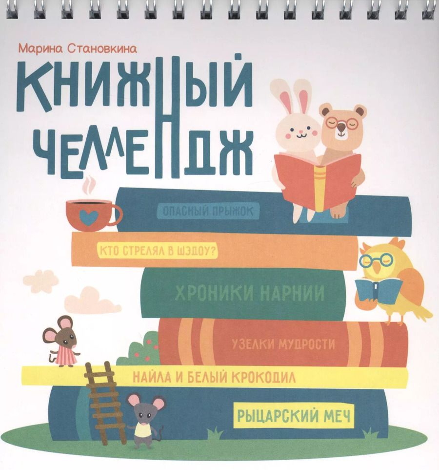 Обложка книги "Марина Становкина: Книжный челлендж"