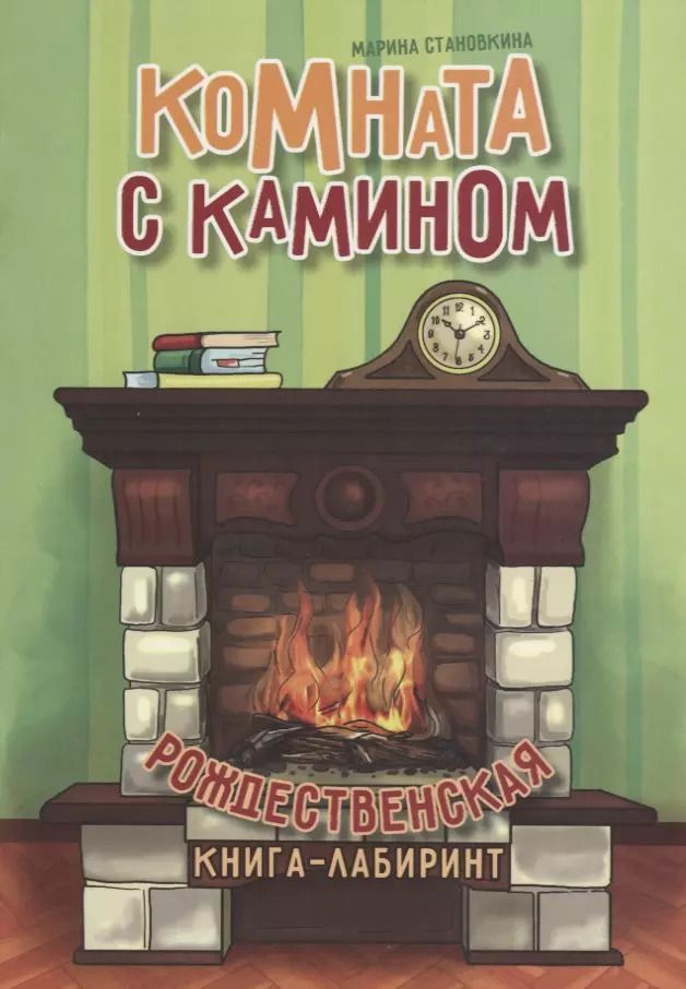 Обложка книги "Марина Становкина: Комната с камином"