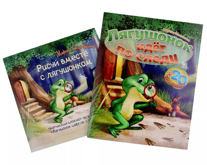 Обложка книги "Марина Становкина: Лягушонок идет по следу (книга+творческий блокнот) (+20 наклеек)"