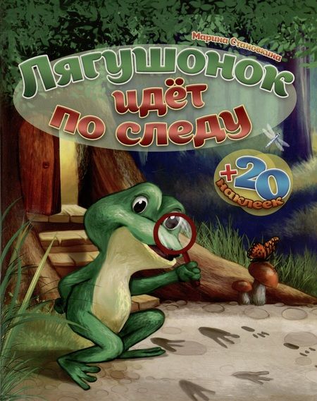 Фотография книги "Марина Становкина: Лягушонок идет по следу (книга+творческий блокнот) (+20 наклеек)"