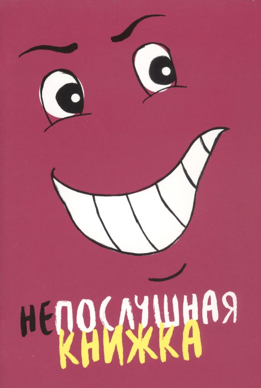 Обложка книги "Марина Становкина: Непослушная книжка"