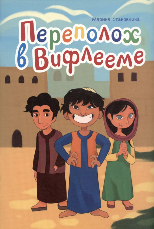 Обложка книги "Марина Становкина: Переполох в Вифлееме"