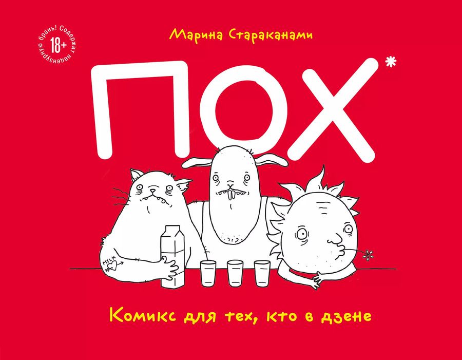 Обложка книги "Марина Стараканами: ПОХ. Комикс для тех, кто в дзене"