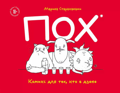 Обложка книги "Марина Стараканами: ПОХ. Комикс для тех, кто в дзене"