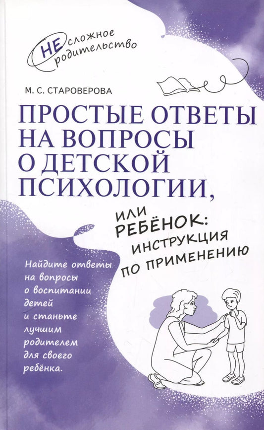 Обложка книги "Марина Староверова: Простые ответы на вопросы о детской психологии, или Ребенок: инструкция по применению"
