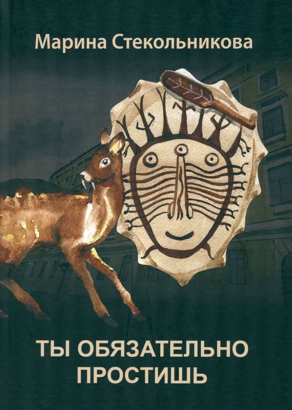 Обложка книги "Марина Стекольникова: Ты обязательно простишь"