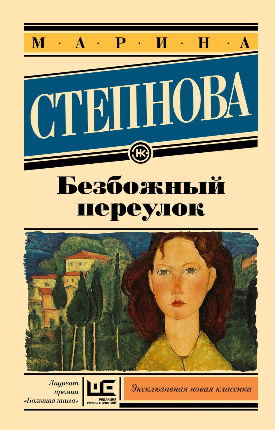 Обложка книги "Марина Степнова: Безбожный переулок"