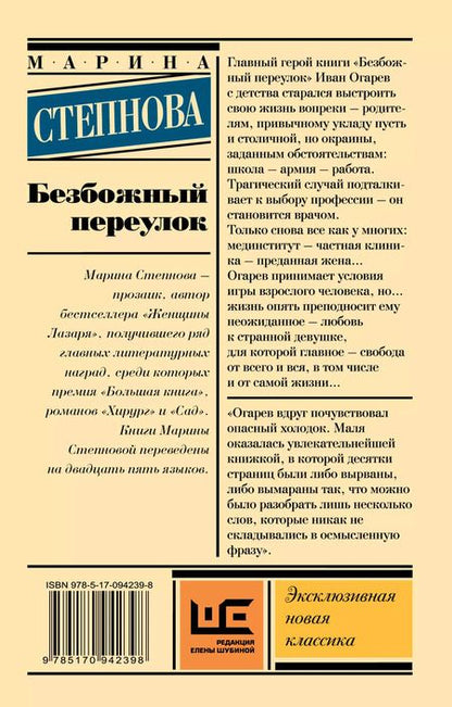 Фотография книги "Марина Степнова: Безбожный переулок"