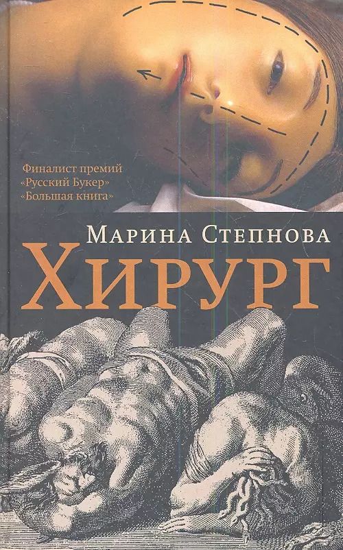 Обложка книги "Марина Степнова: Хирург : роман"