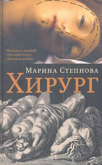 Обложка книги "Марина Степнова: Хирург : роман"