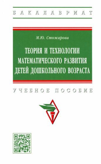 Обложка книги "Марина Стожарова: Теория и технологии математического развития детей дошкольного возраста. Учебное пособие"