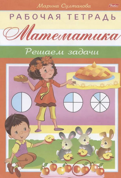 Обложка книги "Марина Султанова: Математика. Решаем задачи"