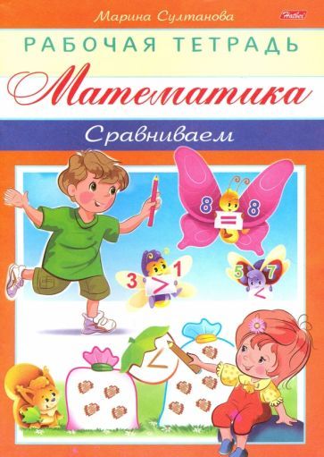 Обложка книги "Марина Султанова: Математика. Сравниваем"