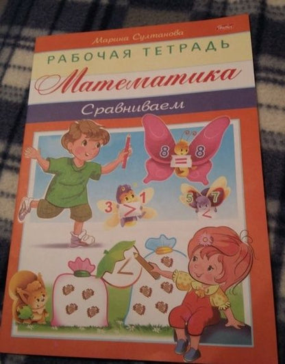 Фотография книги "Марина Султанова: Математика. Сравниваем"
