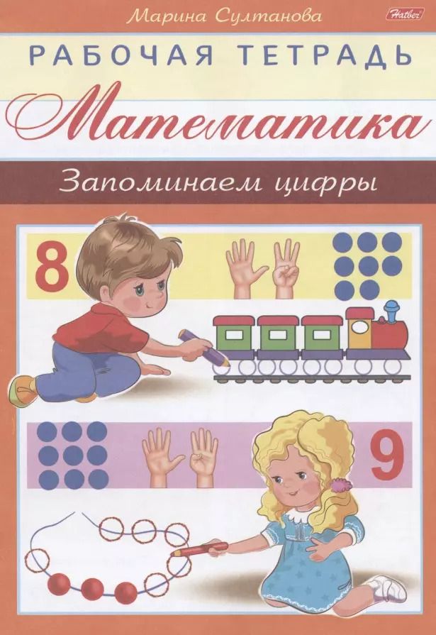 Обложка книги "Марина Султанова: Математика. Запоминаем цифры"