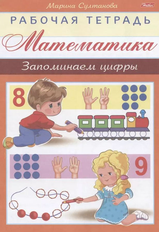 Обложка книги "Марина Султанова: Математика. Запоминаем цифры"