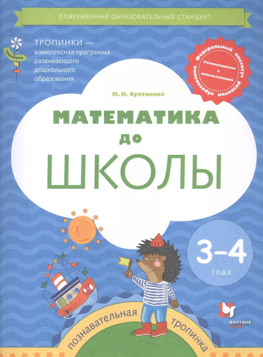 Обложка книги "Марина Султанова: Математика до школы. 3-4 года. Рабочая тетрадь. ФГОС ДО"