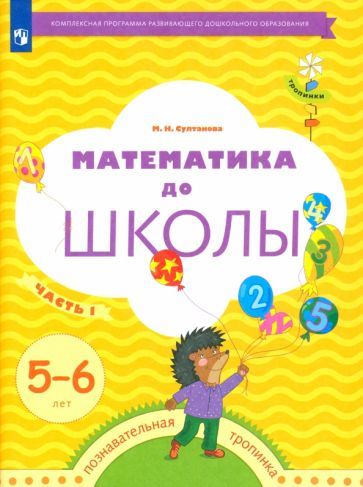 Обложка книги "Марина Султанова: Математика до школы. 5-6 лет. Рабочая тетрадь. В 2-х частях. Часть 1. ФГОС"