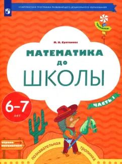 Обложка книги "Марина Султанова: Математика до школы. 6-7 лет. Рабочая тетрадь. В 2-х частях. Часть 1. ФГОС ДО"