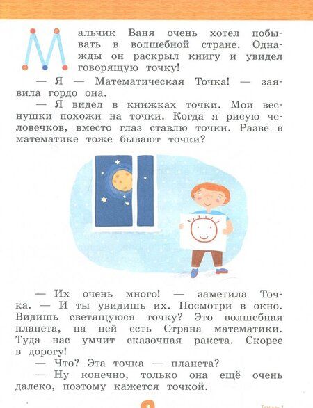 Фотография книги "Марина Султанова: Математика до школы. 6-7 лет. Рабочая тетрадь. В 2-х частях. Часть 1. ФГОС ДО"