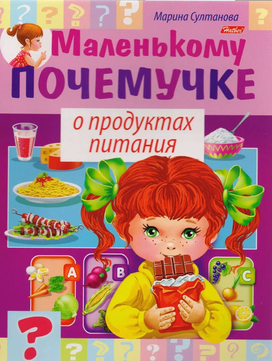 Обложка книги "Марина Султанова: О продуктах питания"