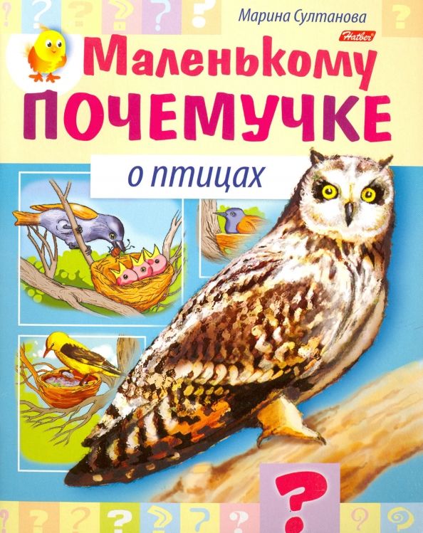 Обложка книги "Марина Султанова: О птицах"