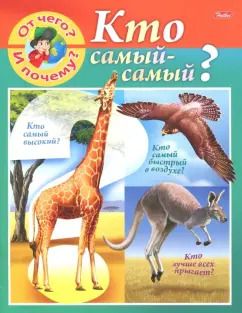 Обложка книги "Марина Султанова: От чего и почему? Кто самый - самый?"