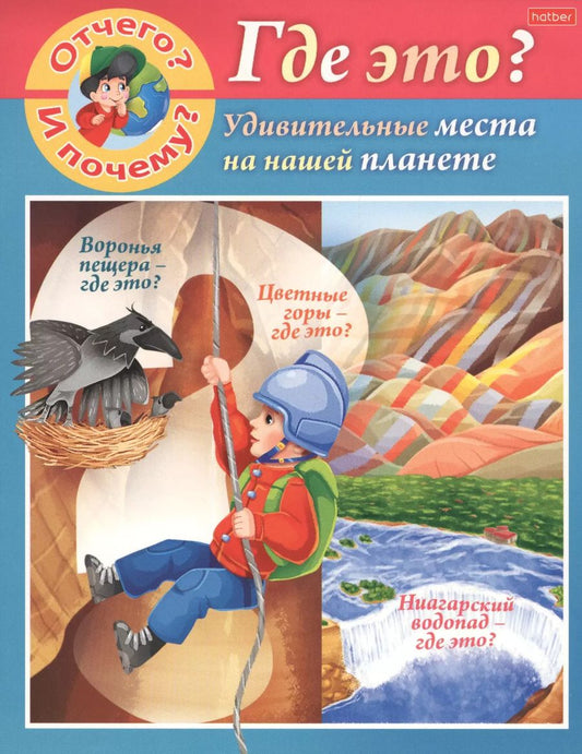 Обложка книги "Марина Султанова: Отчего и почему? Где это? Удивительные места на нашей планете"