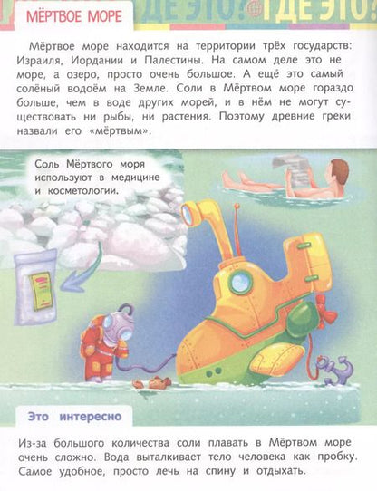 Фотография книги "Марина Султанова: Отчего и почему? Где это? Удивительные места на нашей планете"