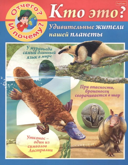 Обложка книги "Марина Султанова: Отчего и почему? Кто это? Удивительные жители нашей планеты"