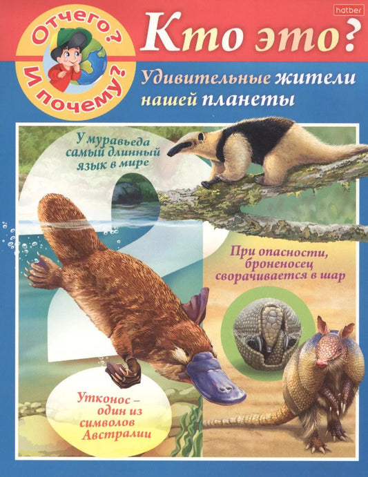 Обложка книги "Марина Султанова: Отчего и почему? Кто это? Удивительные жители нашей планеты"