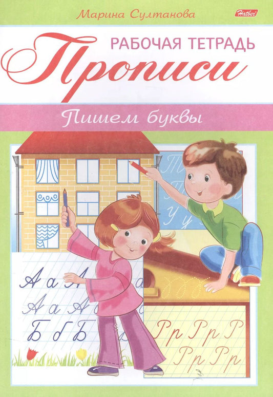 Обложка книги "Марина Султанова: Прописи. Пишем буквы. Рабочая тетрадь"