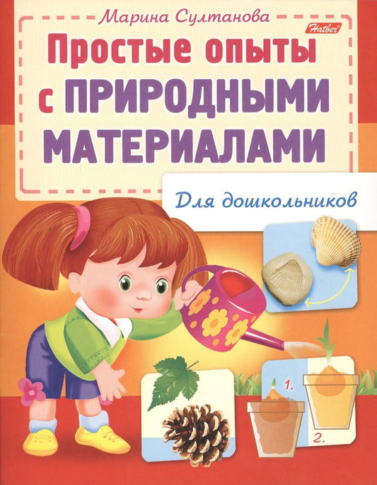 Обложка книги "Марина Султанова: Простые опыты с природными материалами"