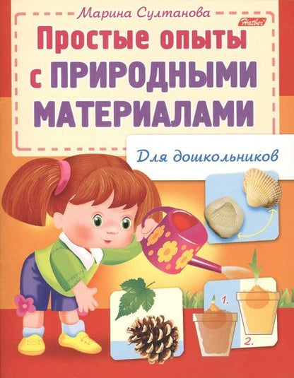 Фотография книги "Марина Султанова: Простые опыты с природными материалами"