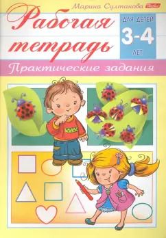 Обложка книги "Марина Султанова: Рабочая тетрадь для детей 3-4 лет. Практические задания"