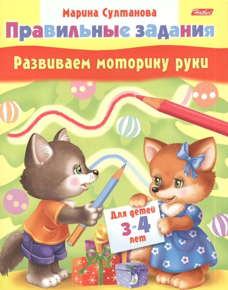 Обложка книги "Марина Султанова: Развиваем моторику руки. Для детей 3-4 лет"