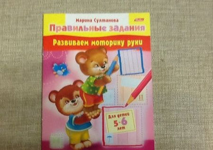 Фотография книги "Марина Султанова: Развиваем моторику руки. Для детей 5-6 лет"